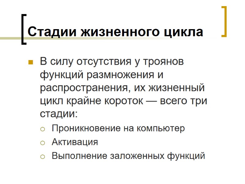 Стадии жизненного цикла В силу отсутствия у троянов функций размножения и распространения, их жизненный